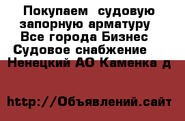 Покупаем  судовую запорную арматуру - Все города Бизнес » Судовое снабжение   . Ненецкий АО,Каменка д.